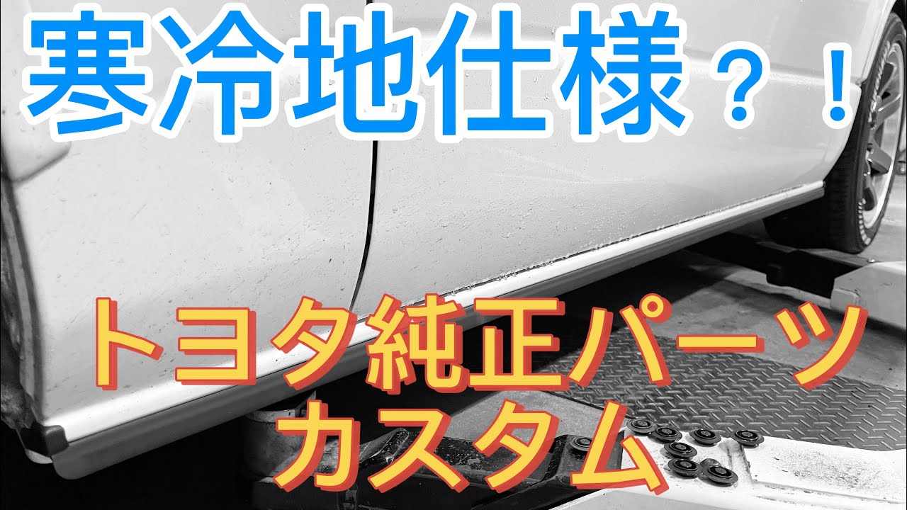 ［ハイエース編］　寒冷地モールを付けてみました