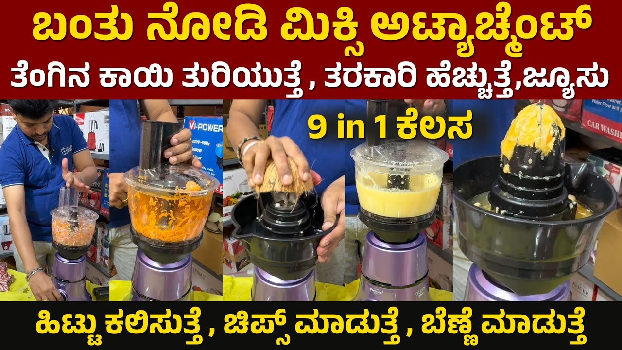 ಬಂತು ನೋಡಿ ಸ್ಮಾರ್ಟ್ ಮಿಕ್ಸಿ ಅಟ್ಯಾಚ್ ಮೆಂಟ್ | Mixer attachment kannada | smart kitchen | smart mixer 