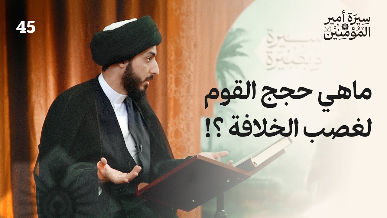أعذار القوم لتنحية أمير المؤمنين (ع) عن الخلافة ! | 45 | سيرة أمير المؤمنين (ع)