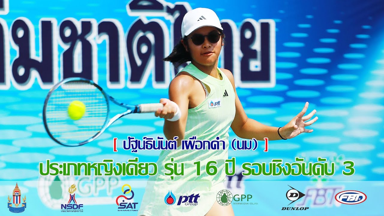 การคัดเลือกนักเทนนิสเยาวชนทีมชาติ ประจำปี 2569  16 ปี รอบชิงที่3 ปัฐน์ธินันต์ เผือกคำ  vs พิมพ์พิศา