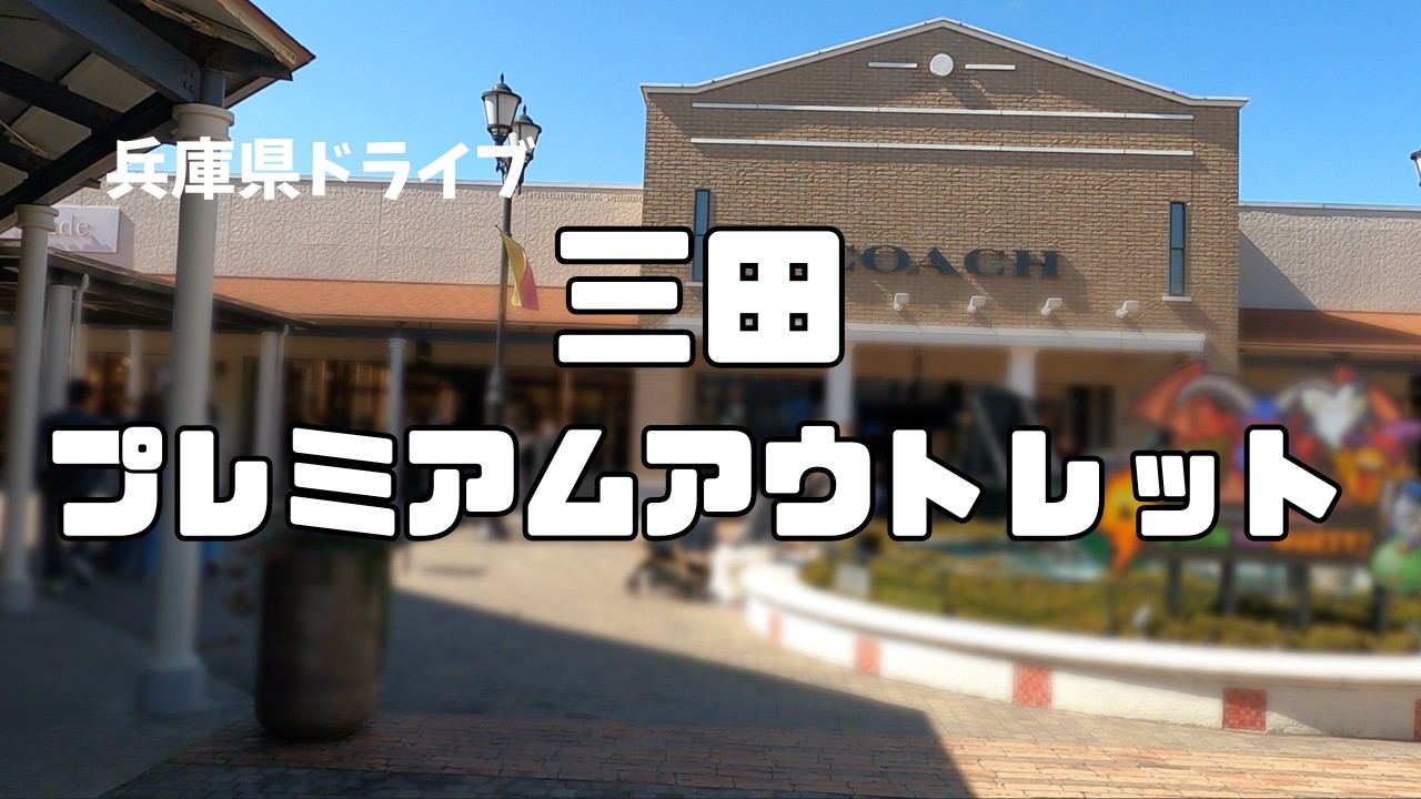 淡路島・兵庫ドライブVlog三田プレミアムアウトレット