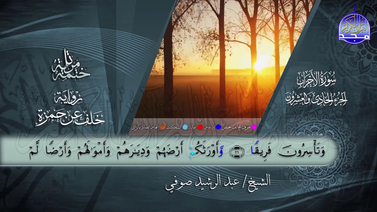 سور #الأحزاب #سبأ #فاطر | القارئ عبدالرشيد صوفي | برواية خلف عن حمزة | جديد #المجد