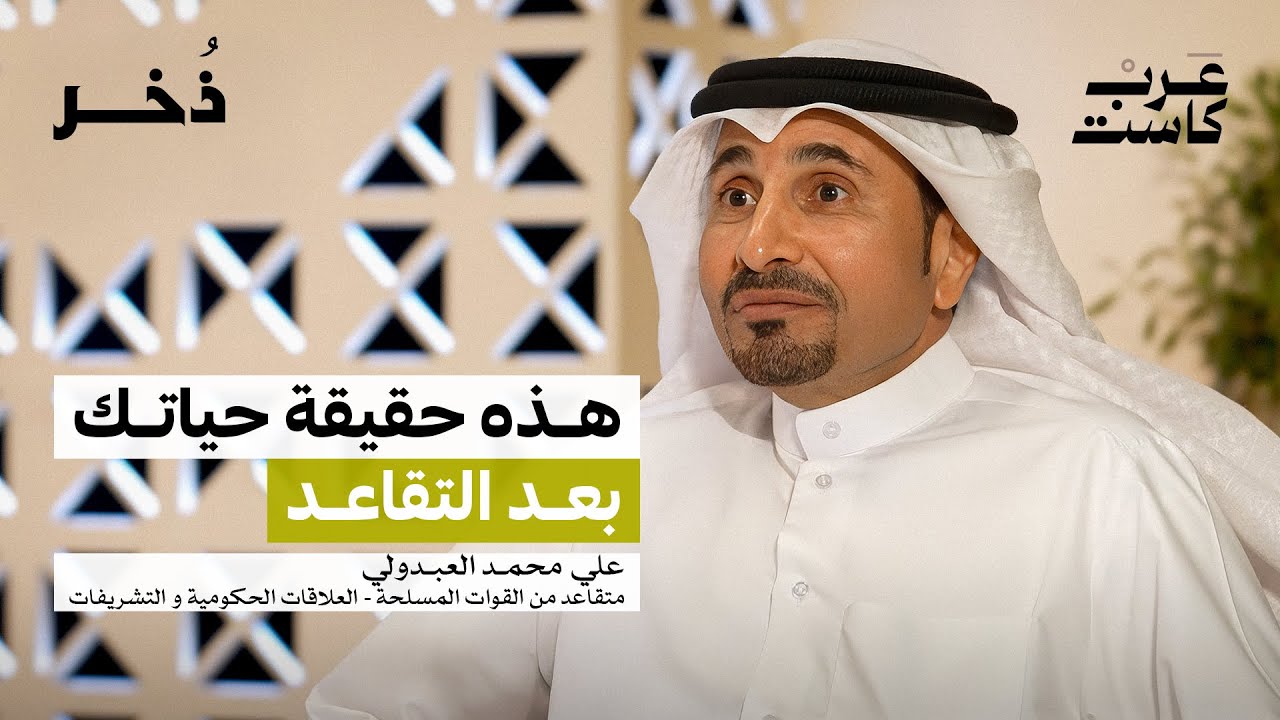 ما الذي يبقى بعد 29 سنة خدمة؟ | علي محمد العبدولي في بودكاست ذُخر
