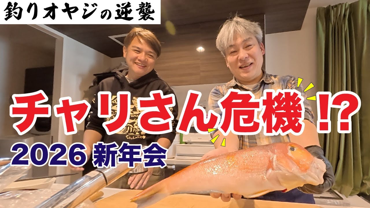 釣りオヤジ新年会2026