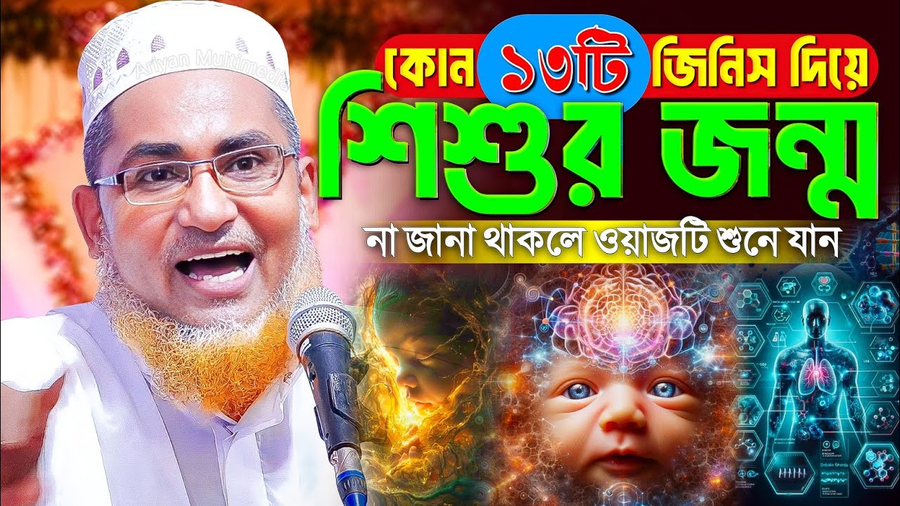 কোন ১৩টি জিনিস দিয়ে শিশুর জন্ম | Abdullah Hil Maruf New Waz | Abdullahil Maruf Bangla Waz | Waz 2026