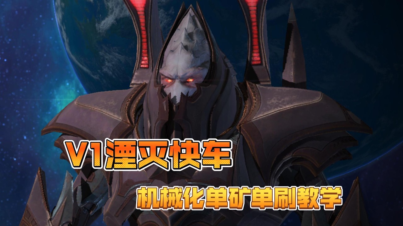 【最终版本】阿拉纳克V1湮灭快车机械化单矿单刷教学（旧世机械团）