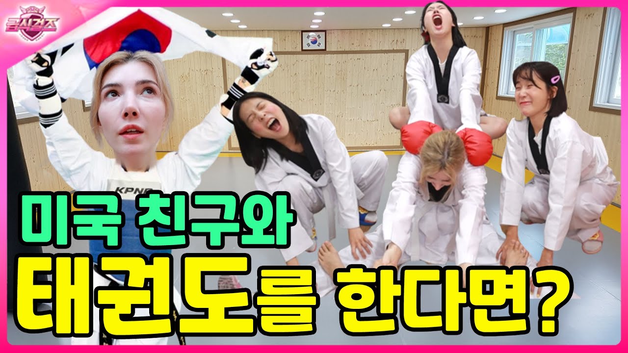 외국인친구와 태권도를 하면 안되는 이유ㅋㅋㅋ(ft.일라 한국 적응기)