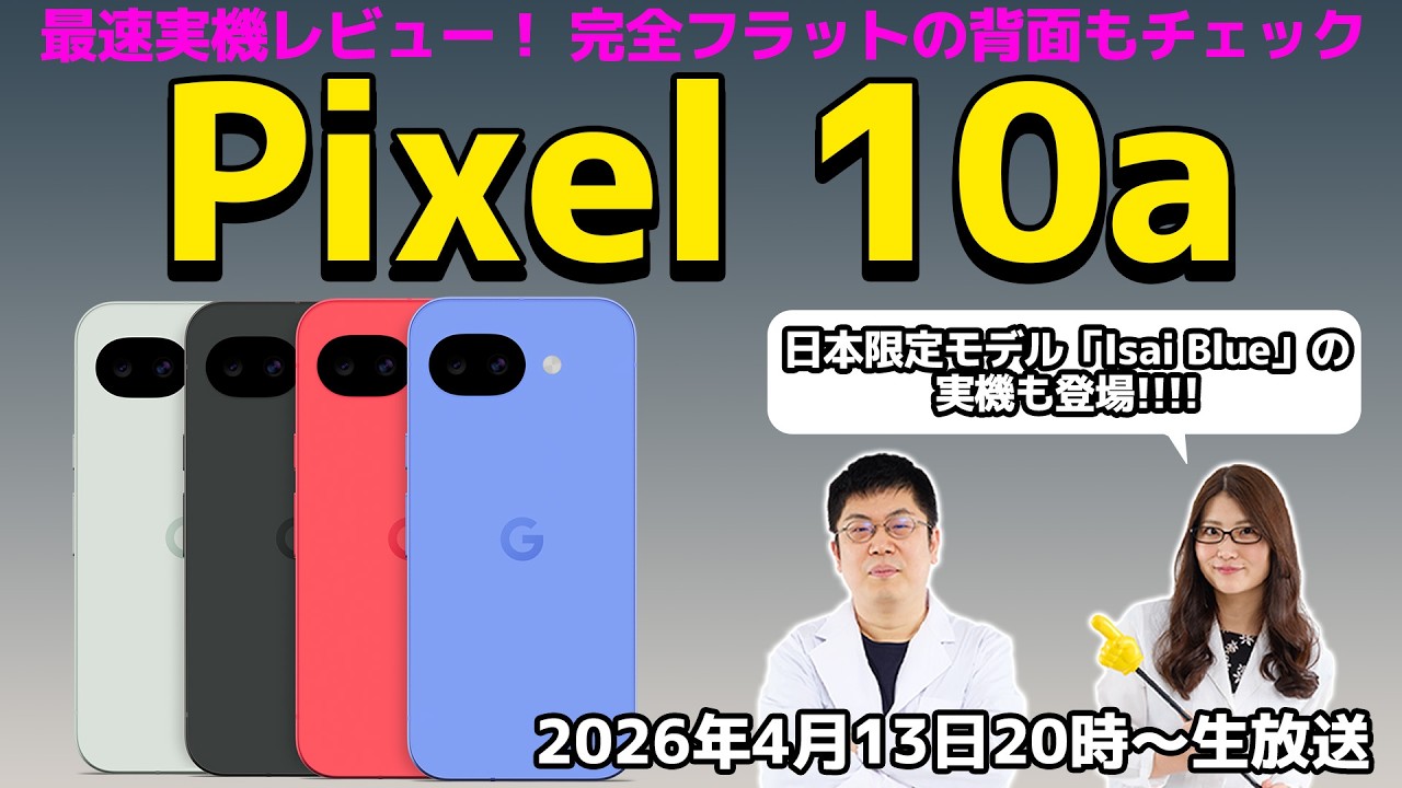 Pixel 10a最速実機レビュー！ 完全フラットの背面もチェックの巻：スマホ総研定例会376