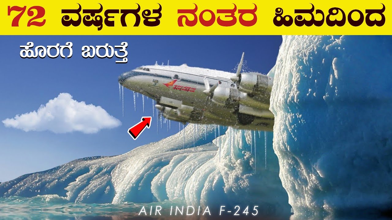 72 ವರ್ಷಗಳವರೆಗೆ ಹಿಮದಲ್ಲೇ.. | Case Study About Air India Flight 245 | Vismaya Vani