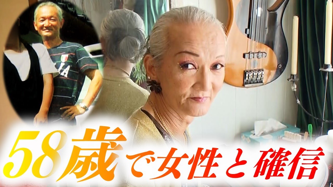 夫として父として過ごすも…「トランスジェンダー女性としての表現は 生きてここにいるということ」