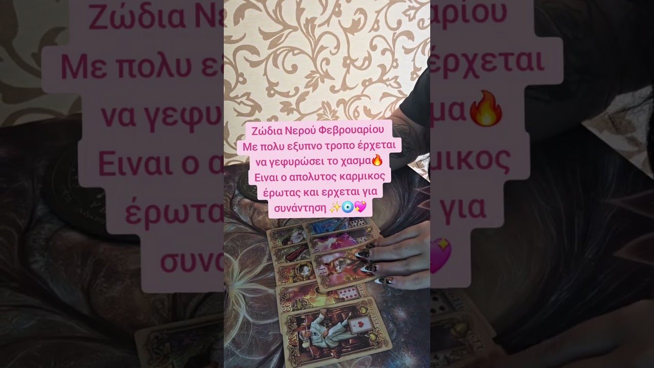 Ζώδια Νερού Φεβρουαρίου 2026 ✨️🔥 #tarot ##youtube #cyprus #fyp #tarotreading 