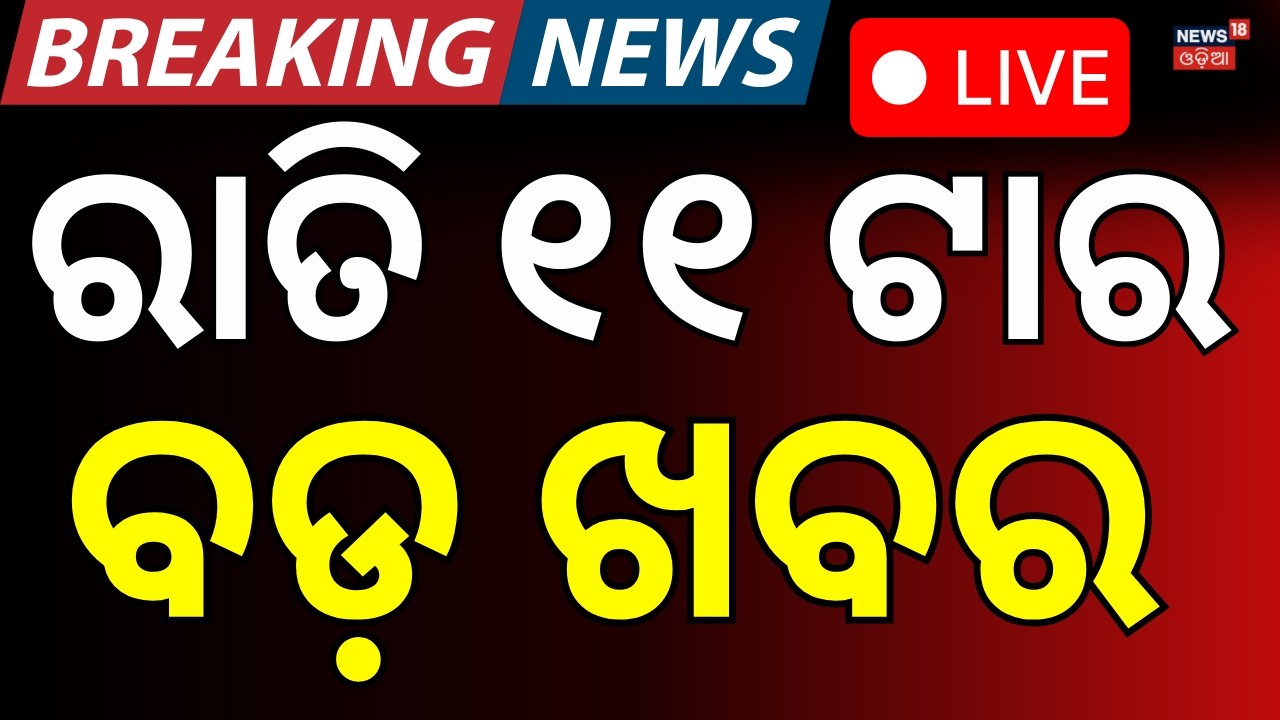 LIVE: ରାତି ୧୧ରେ ଚମକାଇଲେ ଟ୍ରମ୍ପ | US Tariff Hike | Odisha Assembly | Trump Tariffs Supreme Court