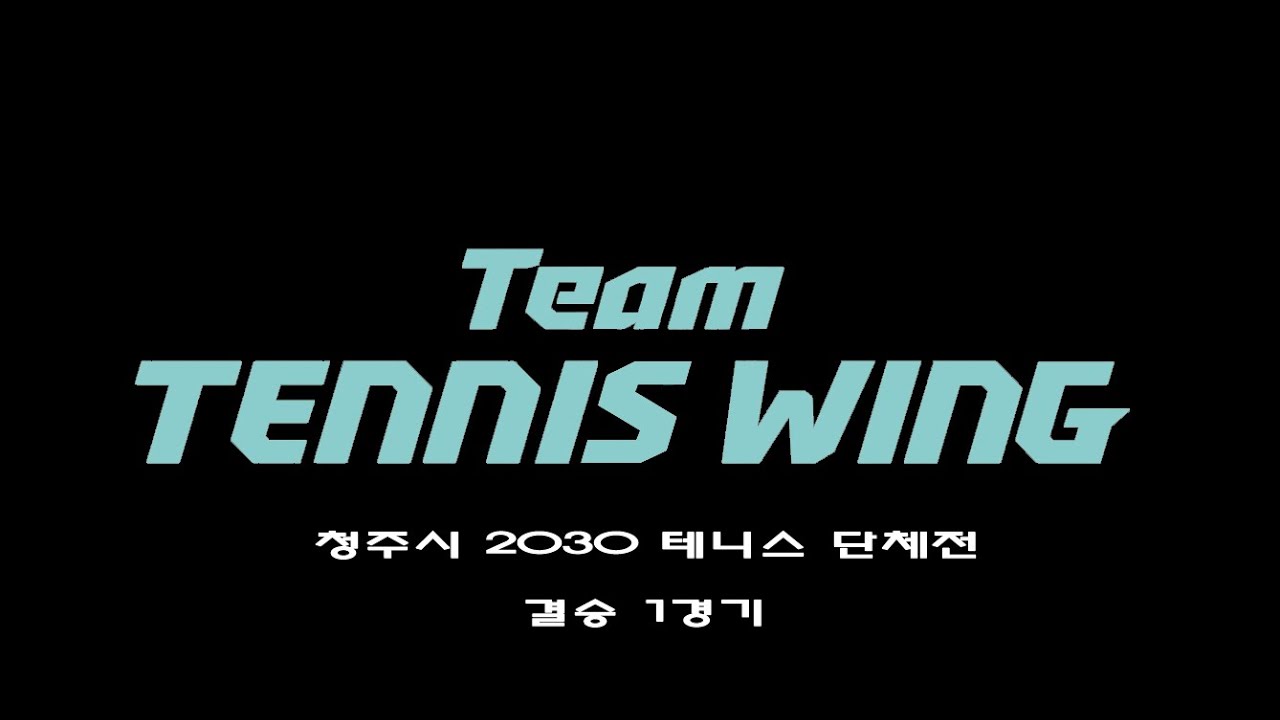 20220417 청주시 2030 테니스 단체전 팀테니스윙 A vs 아가페 피닉스 결승1경기
