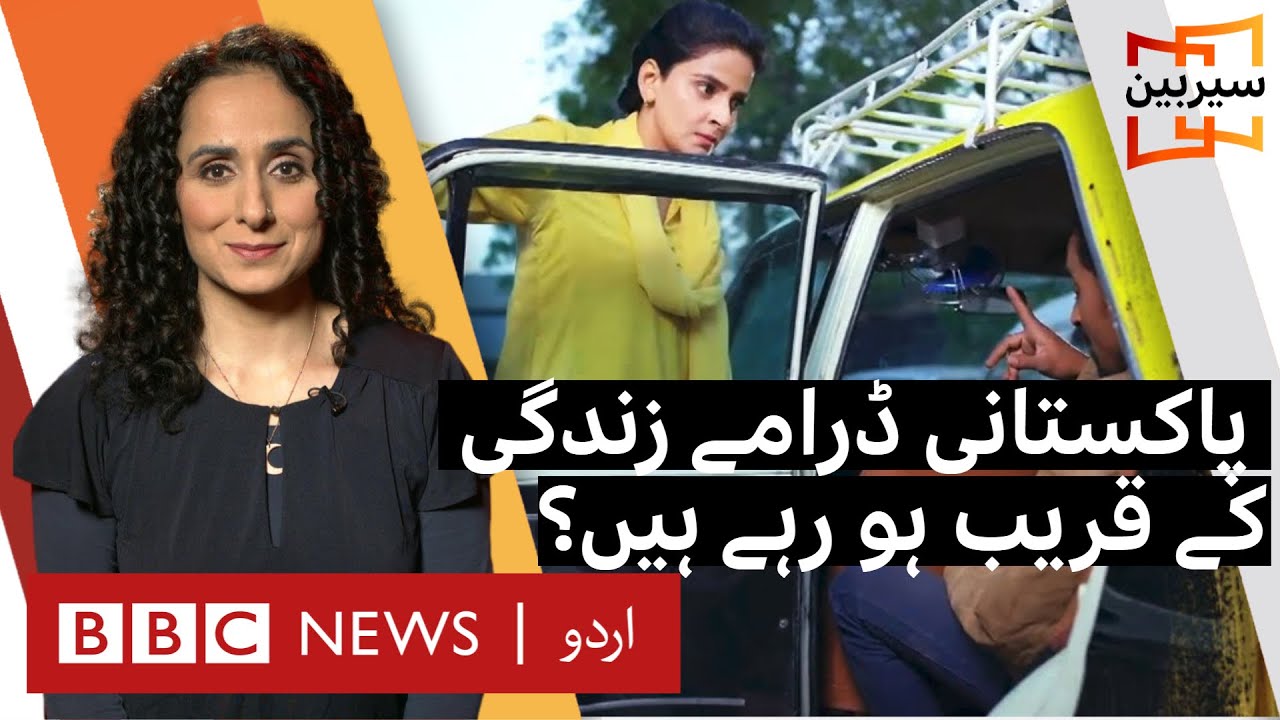 Sairbeen: Are Pakistani dramas becoming closer to real life? - BBC URDU