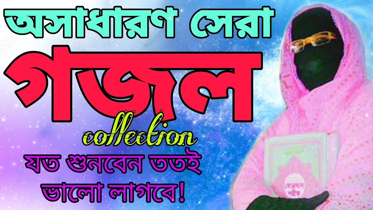 অসাধারণ সেরা গজল কালেকশন Extraordinary Best Gojol Collection Amina Sokina যত শুনবেন ততই ভালো লাগবে