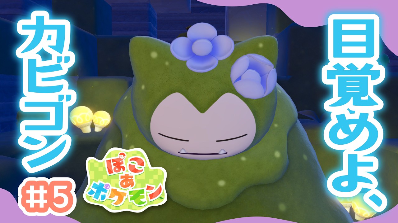 苔まみれのカビゴンが眠る水の街。発展させて光を取り戻せ！【ぽこ あ ポケモン】