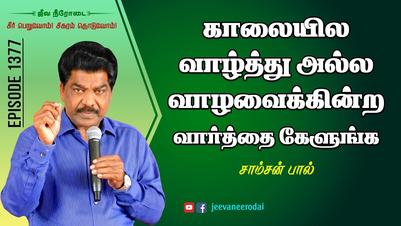 Listen The Living Word in the Morning | Daily Devotional Message | SAMSONPAUL