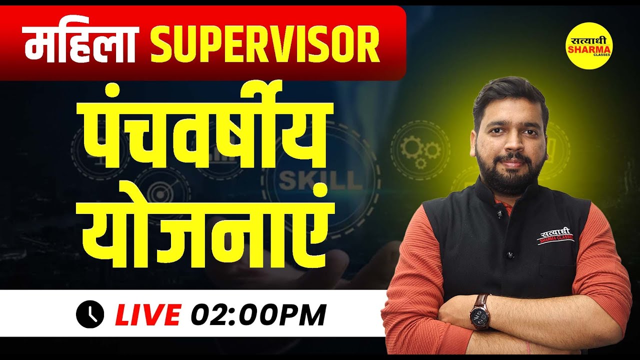 MAHILA SUPERVISOR 2025 | पंचवर्षीय योजनाएं | MAHILA SUPERVISOR VACANCY 2025