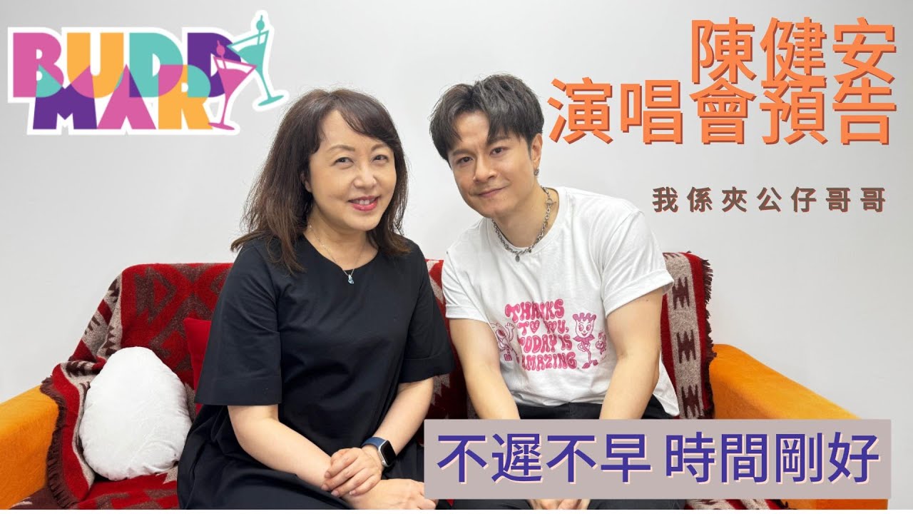 陳健安訪問 | 演唱會預告 | 夾公仔