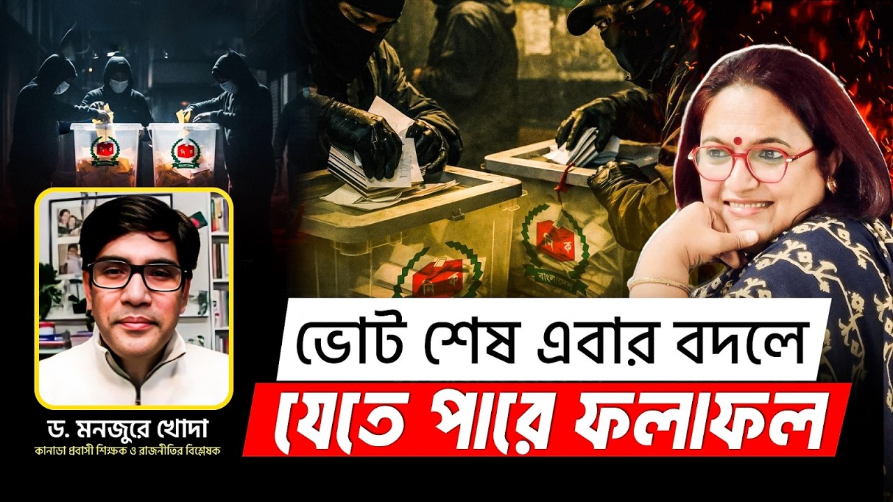 ভোট শেষ এবার বদলে যেতে পারে ফলাফল ! Election Result Update