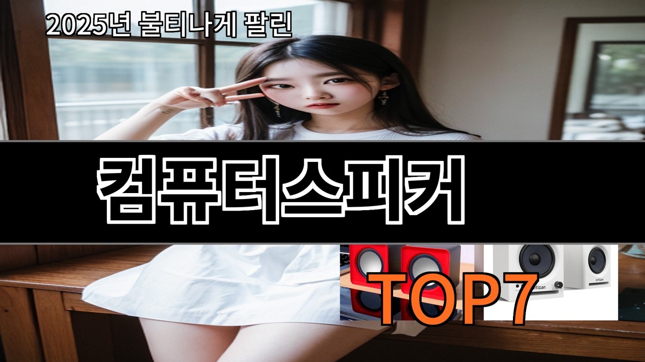알리 컴퓨터스피커 써보면 왜 계속 팔리는지 알게 됨