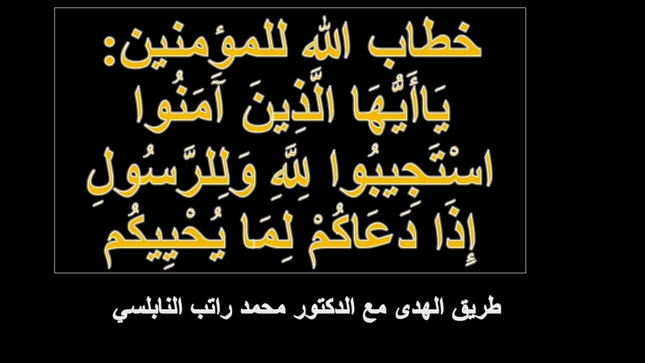 12 يا أيها الذين آمنوا استجيبوا لله وللرسول إذا دعاكم لما يحييكم (الأنفال 24) النسخة المسموعة
