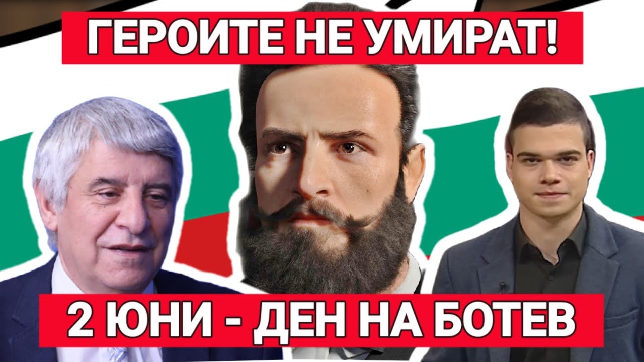 проф. Пламен Павлов: Героите не умират! 2 юни - Ден на Ботев и загиналите за свободата на България