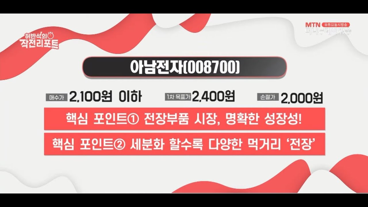 [허반석의 작전리포트] &ldquo;전장부품 확대, 삼성전자 자회사 하만 수혜주&rdquo; _ 아남전자
