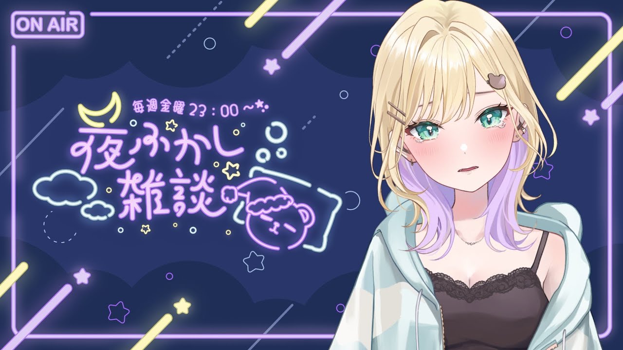 【🌃夜ふかし雑談】#50 八月初めての夜ふかし【ぶいすぽっ！胡桃のあ】