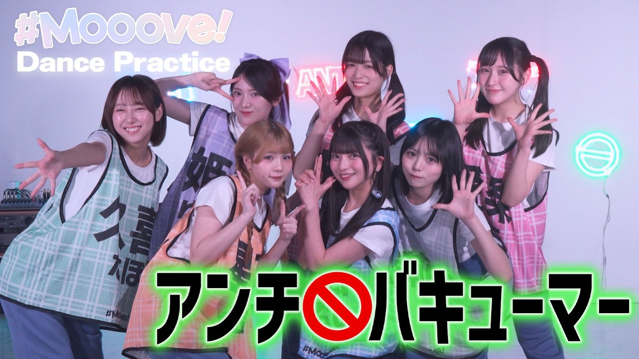 【Dance Practice】 #Mooove! 「アンチバキューマー」