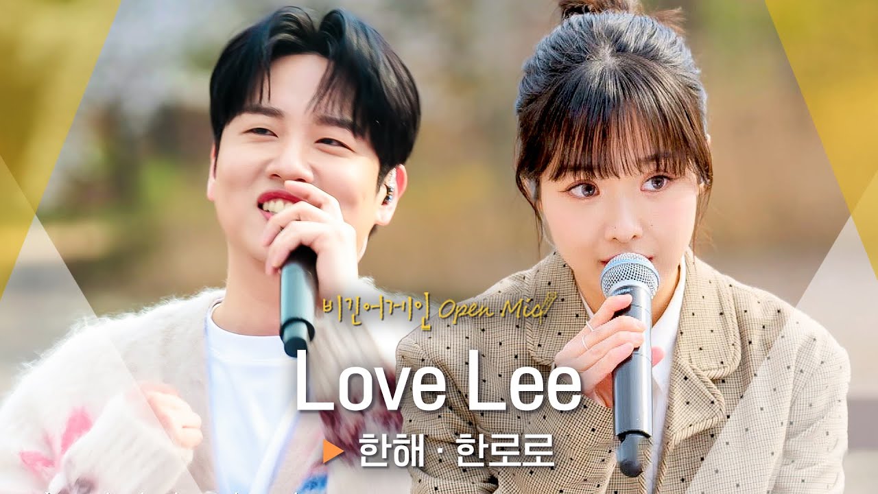 싱그러운 봄날에 꼭 맞는 한해(HANHAE)·한로로(HANRORO)의 귀여운 듀엣💕 'Love Lee'♬｜비긴어게인 오픈마이크
