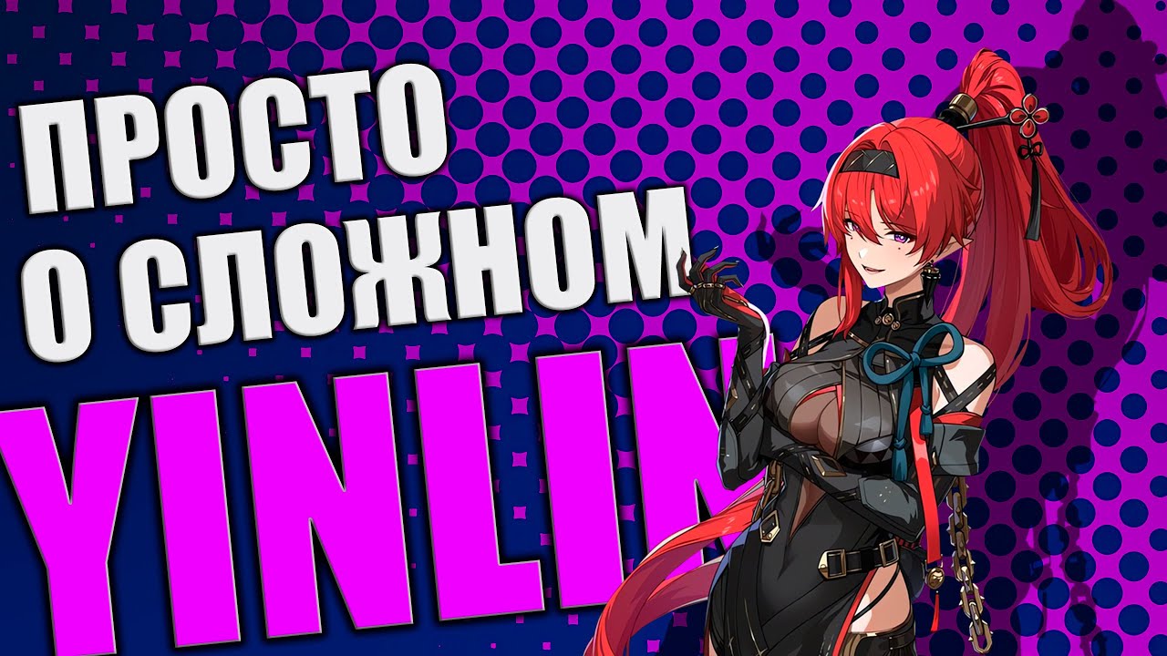 ИНЬ ЛИНЬ Гайд Билд Сборка Ротация Вува Wuthering Waves WuWa Yinlin Guide Build