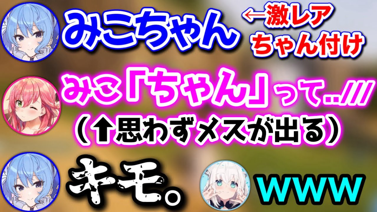 すいせいの激レア呼び『みこちゃん』に思わずメスが出るみこちwww【ホロライブ切り抜き/白上フブキ/星街すいせい/さくらみこ/】