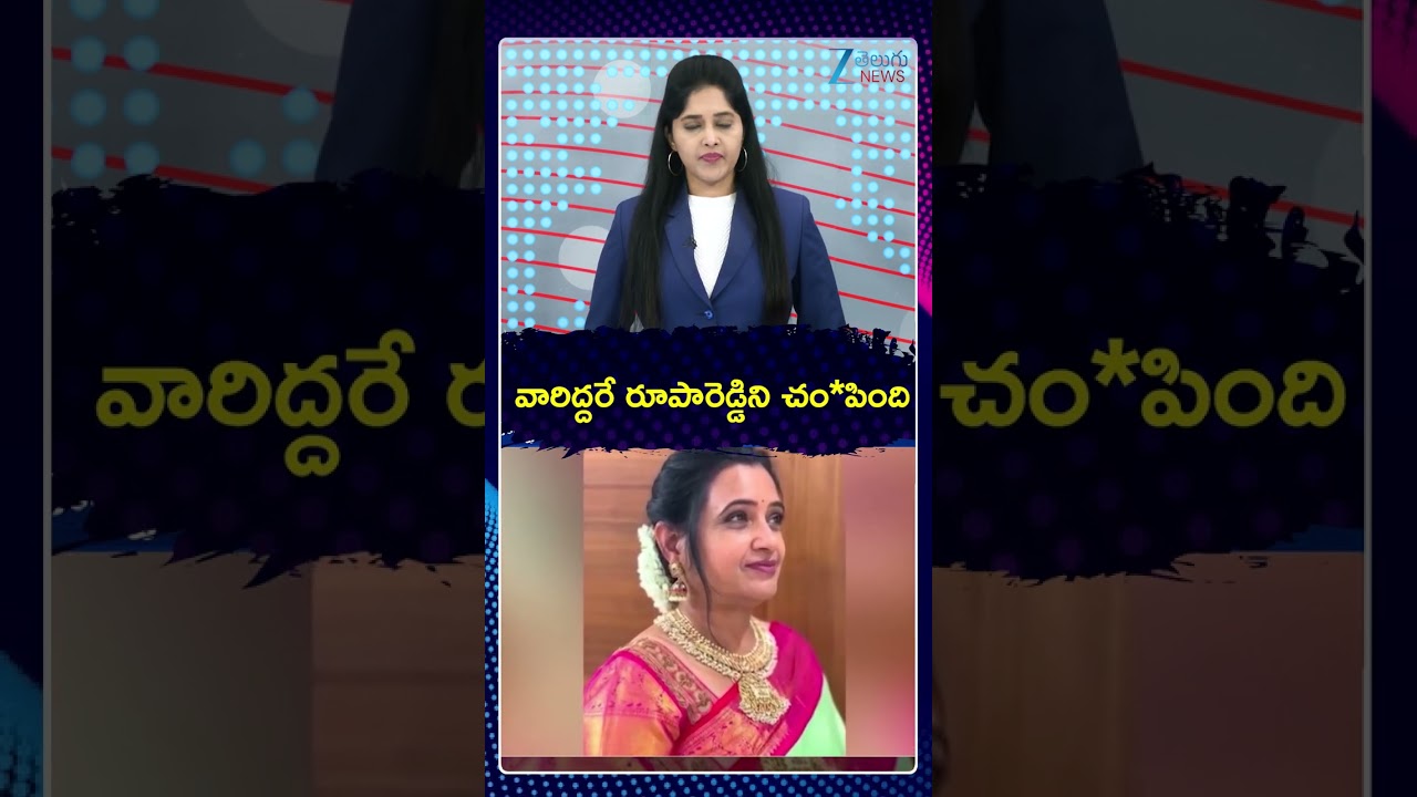 Nalgonda Principal Rupareddy Case Latest Updates | వారిద్దరే రూపారెడ్డిని చంపింది. | ZEE Telugu News