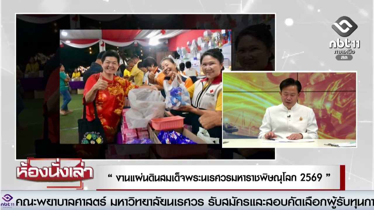 สรรหามาเล่า ประเด็น      “งานแผ่นดินสมเด็จพระนเรศวรมหาราชพิษณุโลก 2569”