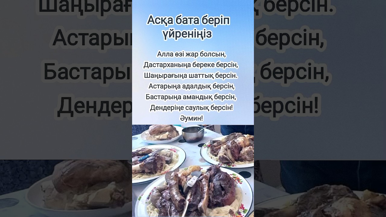 Асқа бата беріп үйреніңіз. #бата #батаберу #шортс