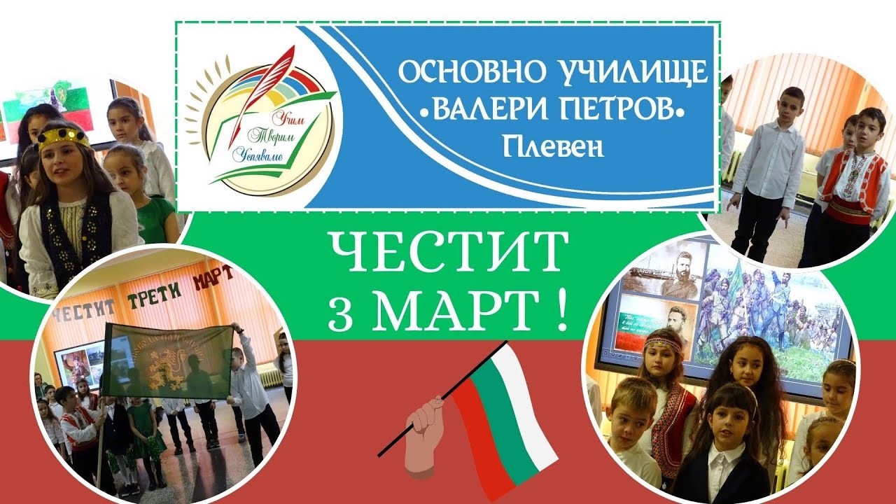 Честит Трети март!