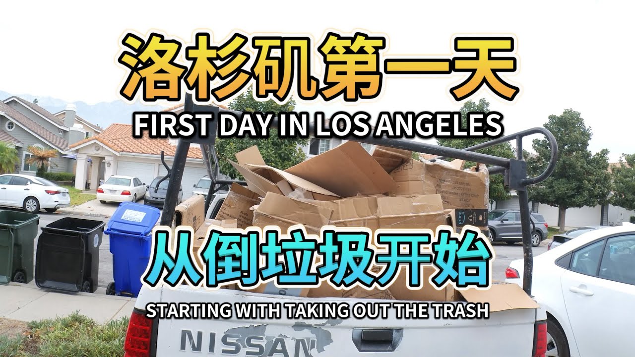 洛杉矶的第一天从倒垃圾开始