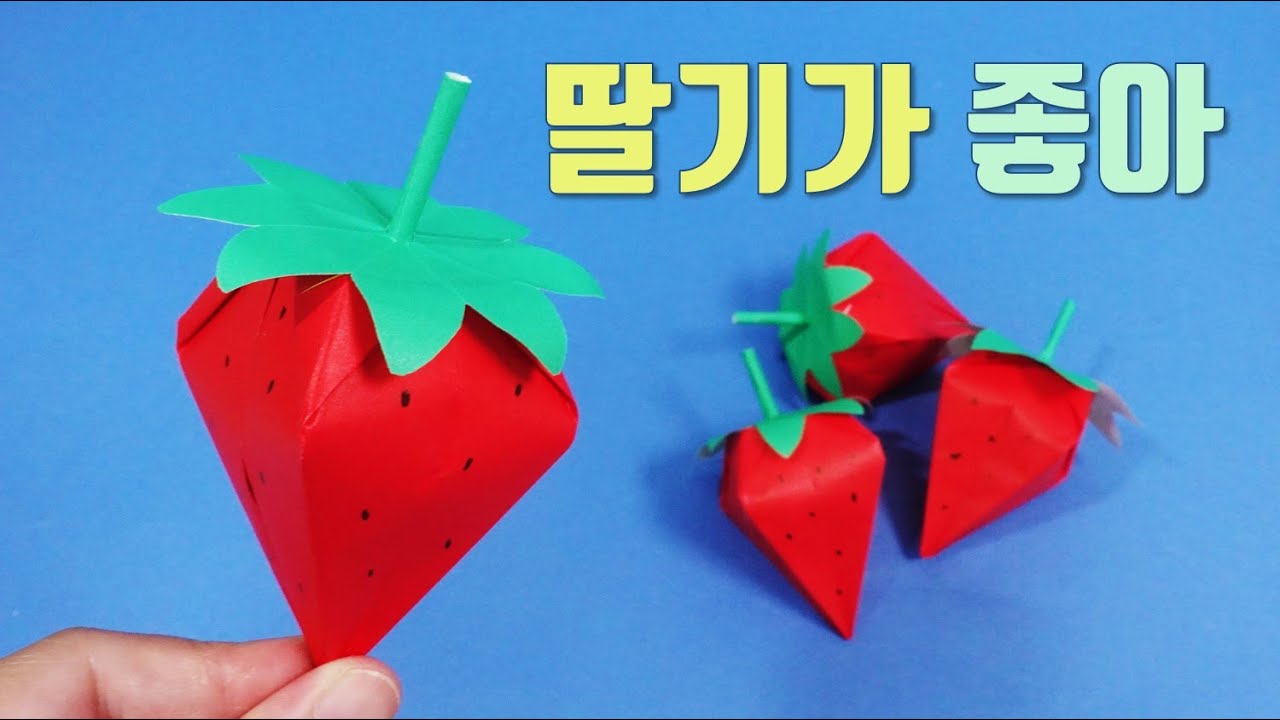 딸기 종이접기, 재밌는 종이접기 해봐요~ origami strawberry