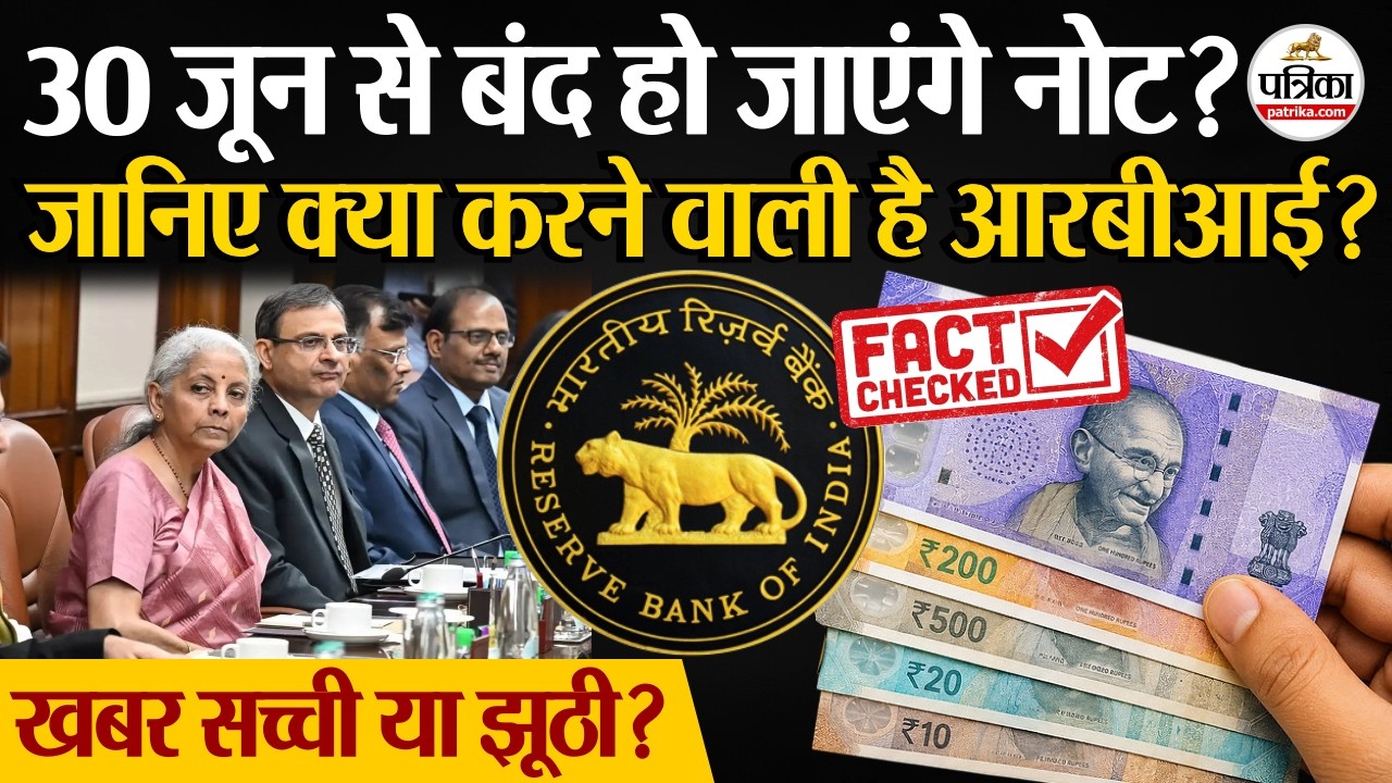 Viral News Exposed : 30 जून से बंद होंगे नोट? जानिए RBI पर वायरल खबर की सच्चाई! | Paper Notes Ban?
