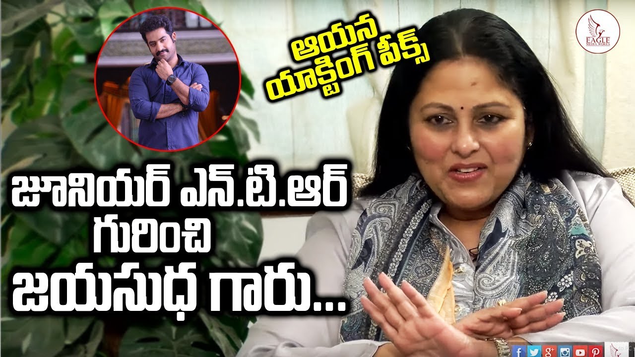 ఒక్క సరైన సినిమా పడాలి మాకు! Actress Jayasudha sweet words about Jr NTR|  | Eagle Media Works