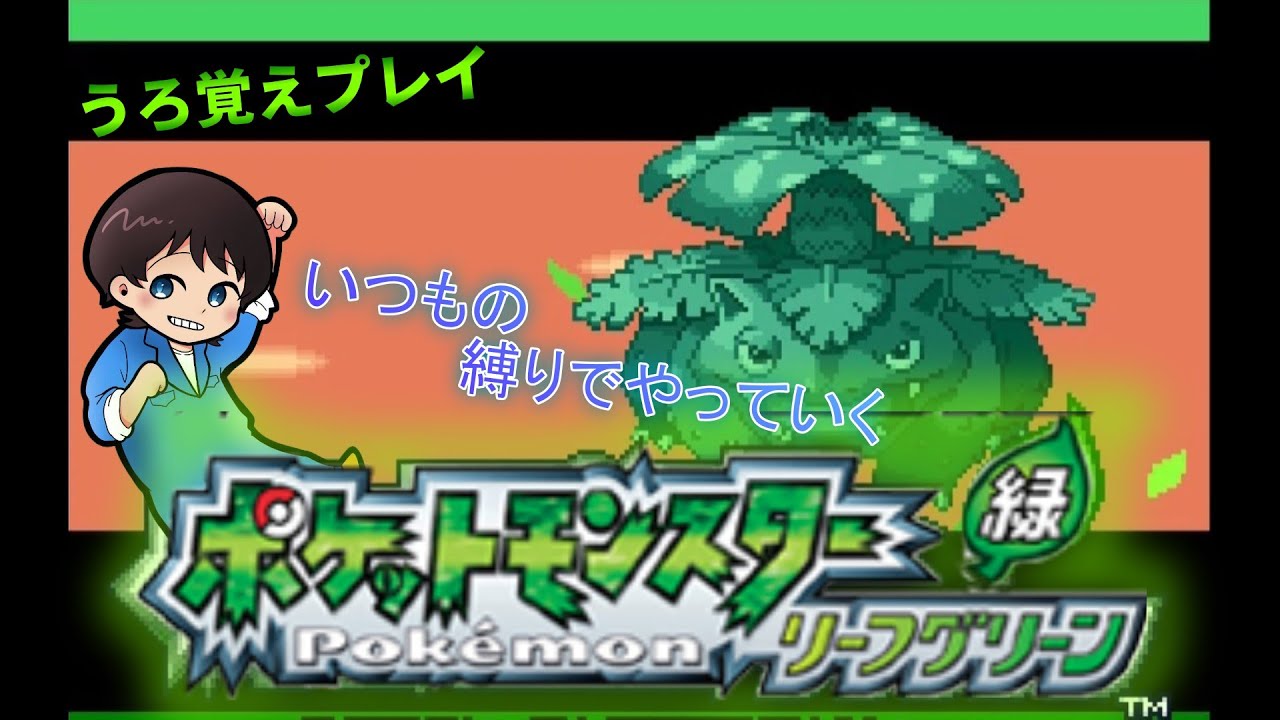 【＃ポケモンリーフグリーン】＃1　旅立ち【＃縛りプレイ】