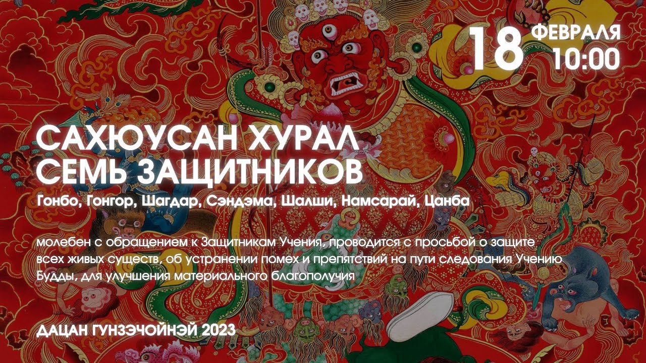 САХЮУСАН ХУРАЛ (7 ЗАЩИТНИКОВ), утренний 18.02.2023