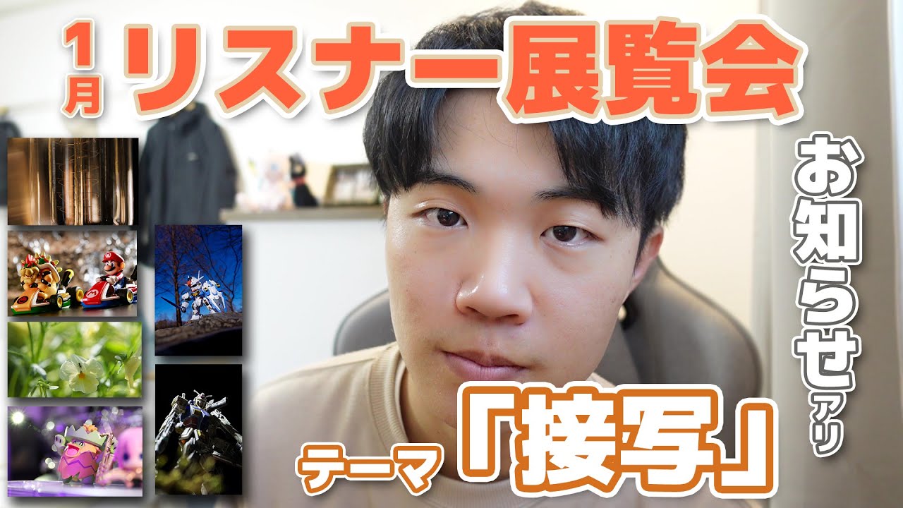 【2025/1月】リスナー展覧会1月 テーマ「接写」~写真を紹介~