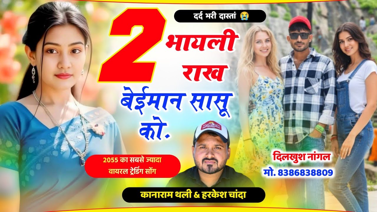 कानाराम थली वायरल मीना गीत 2025 || 2 भाहेली राख बेईमान सासू को \\ Kanaram Thali New Song #meenageet 