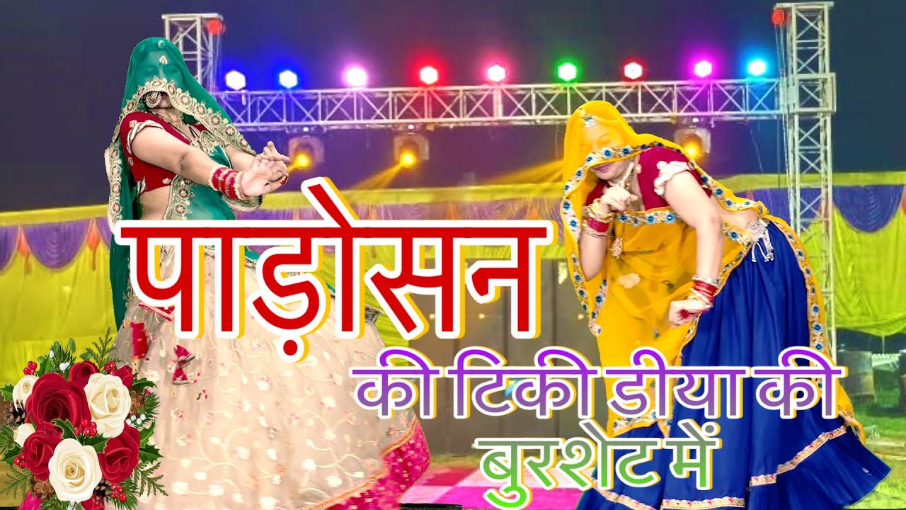 न्यू मजेदार मीनावाटी डीजे सॉंग//**पड़ोसन की टिकी डीया की बुरशेट में../rajasthani Meena song dance/