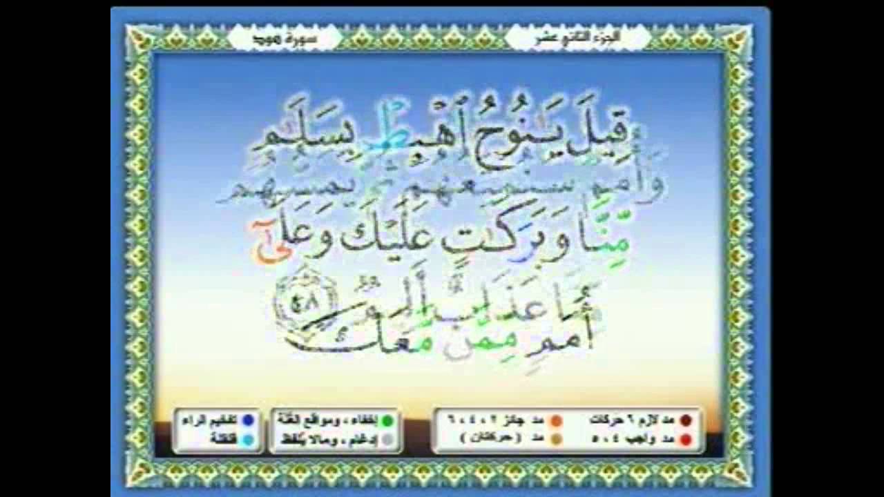 سعدالغامدي 091 - جزء 12 - ربع3- وَقَالَ ارْكَبُوا فِيهَا بِسْمِ اللَّهِ مَجْرَاهَا