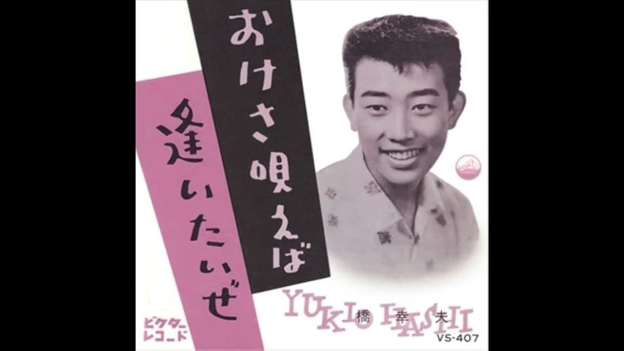 ~   昭和40年代の思い出   ~        【橋 幸夫アメリカで歌う・より４曲】