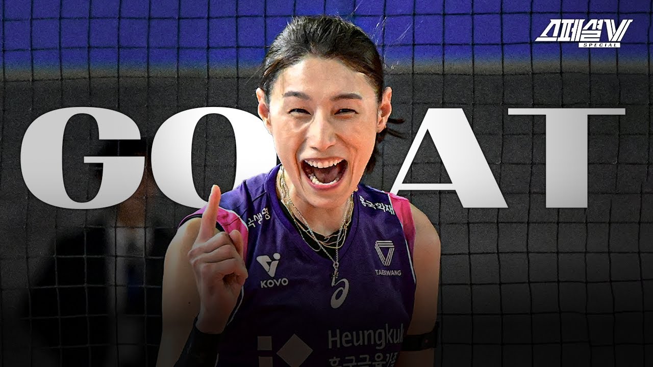 김연경, 왜 여전히 GOAT인가?｜2024-2025 스페셜V