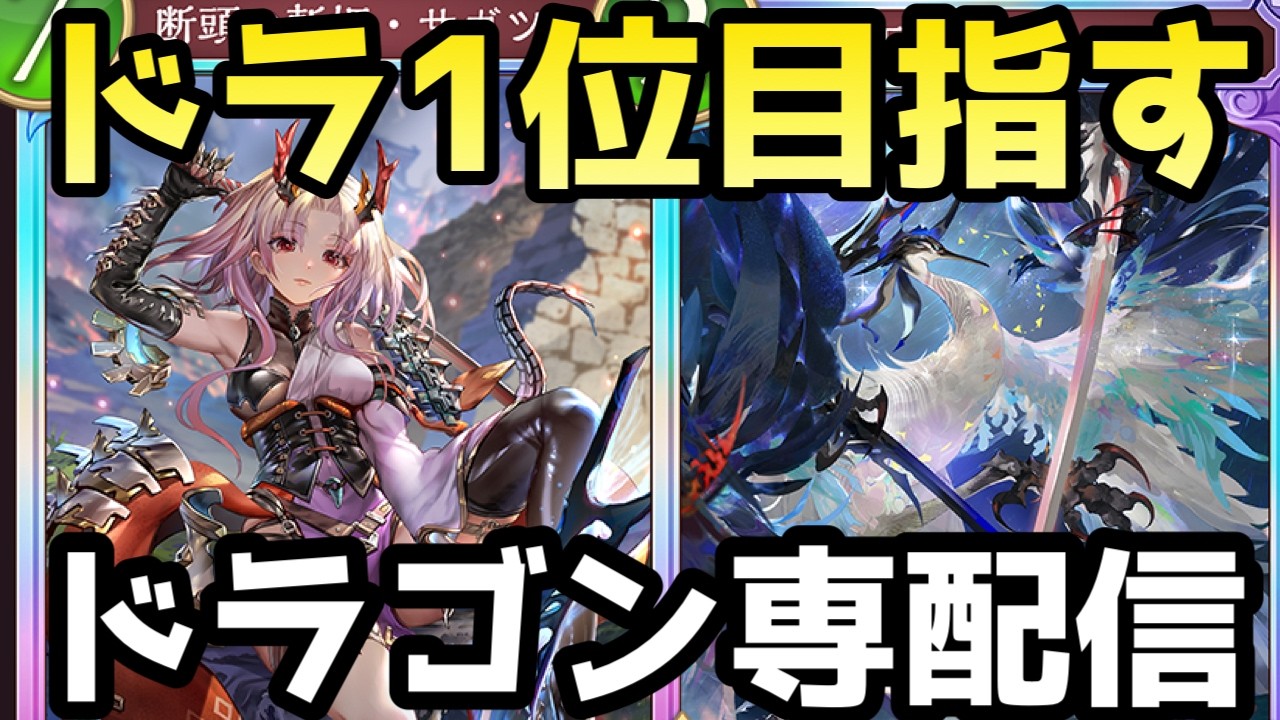 【ドラ40位　CR1900~】最強ディスカドラゴンで1位目指すぞ！！ドラゴン専がBEYOND目指してランクマッチ！！【シャドバWB】